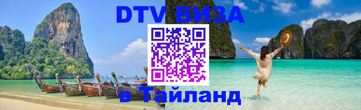 Как сделать DTV визу в Тайланд 