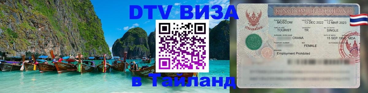 DTV Visa Thailand — прайс и условия, виза без дополнительных документов - 05.10.2025 