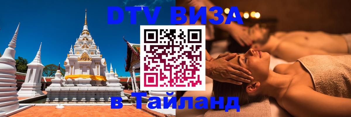 Как сделать DTV визу в Тайланд 